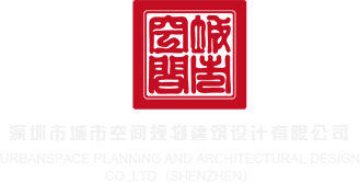 啊啊啊嗯嗯嗯软件深圳市城市空间规划建筑设计有限公司